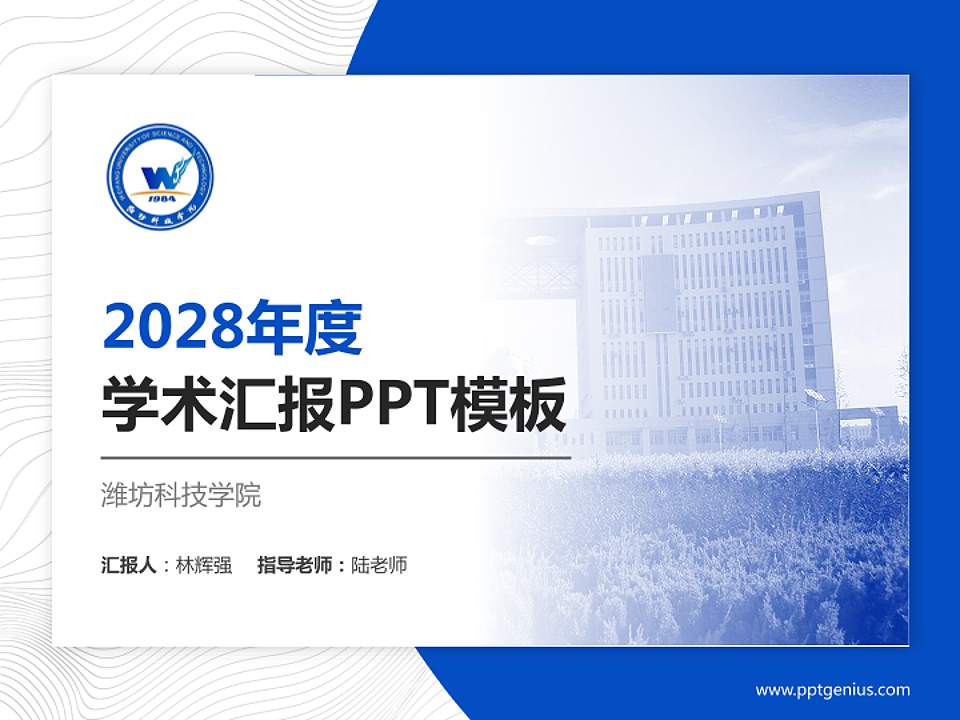 潍坊科技学院学术汇报/学术交流研讨会通用PPT模板下载4:3格式PPT封面效果预览图