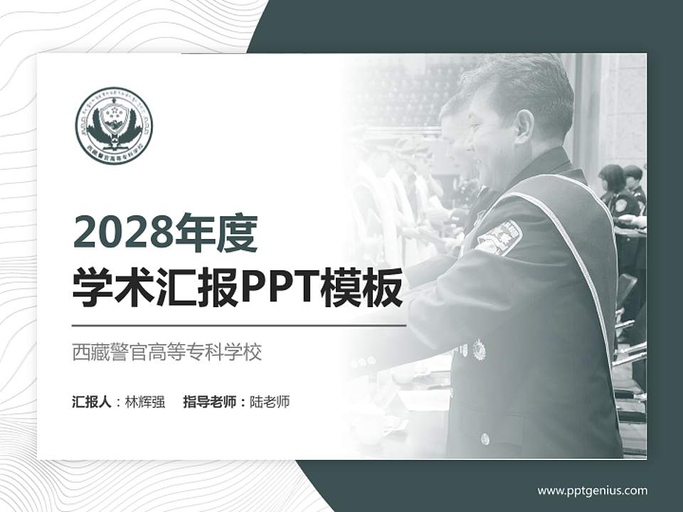 西藏警官高等专科学校学术汇报/学术交流研讨会通用PPT模板下载4:3格式PPT封面效果预览图
