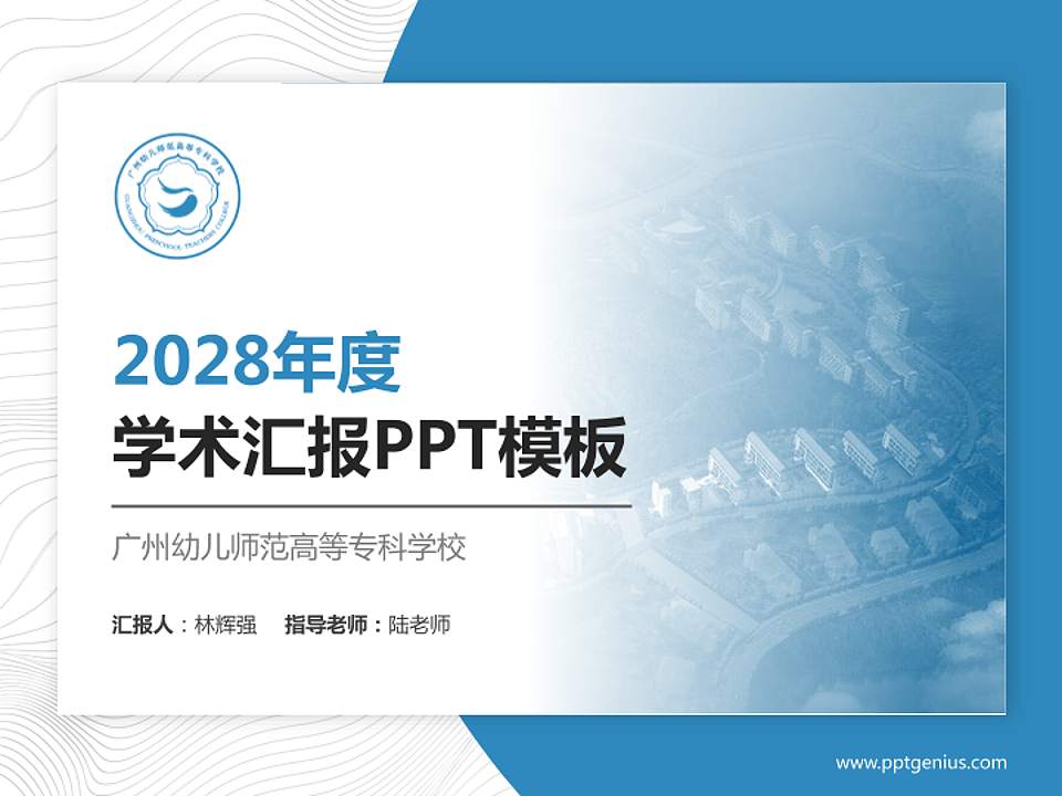 广州幼儿师范高等专科学校学术汇报/学术交流研讨会通用PPT模板下载4:3格式PPT封面效果预览图