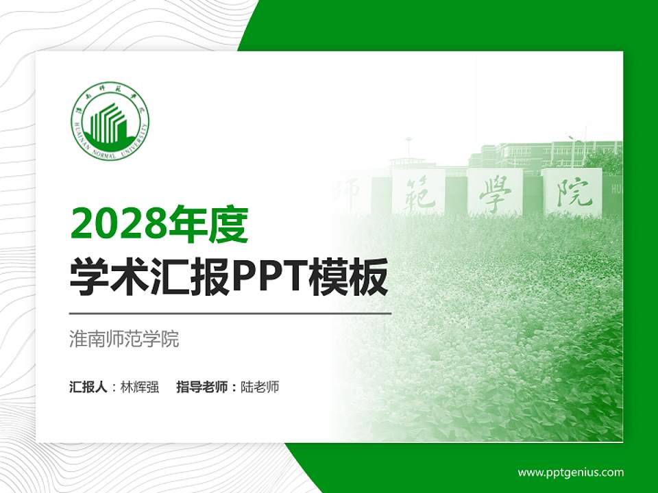 淮南师范学院学术汇报/学术交流研讨会通用PPT模板下载4:3格式PPT封面效果预览图