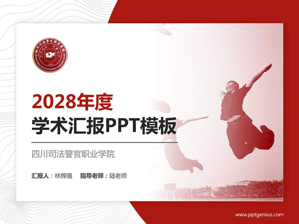 四川司法警官职业学院学术汇报/学术交流研讨会通用PPT模板下载4:3格式PPT封面效果预览图