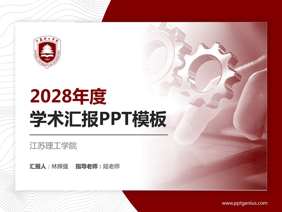 江苏理工学院学术汇报/学术交流研讨会通用PPT模板下载4:3格式PPT封面效果预览图