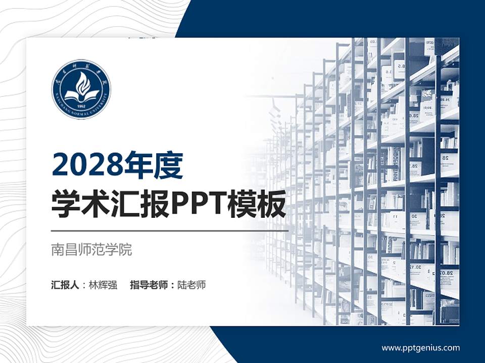 南昌师范学院学术汇报/学术交流研讨会通用PPT模板下载4:3格式PPT封面效果预览图
