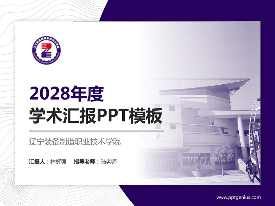 辽宁装备制造职业技术学院学术汇报/学术交流研讨会通用PPT模板下载4:3格式PPT封面效果预览图