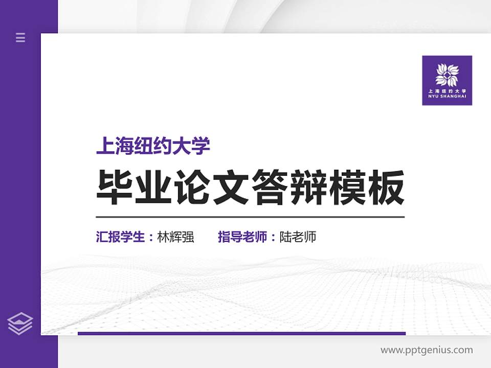 上海纽约大学硕士研究生/本科生毕业论文答辩/开题报告通用PPT模板下载4:3格式PPT封面效果预览图