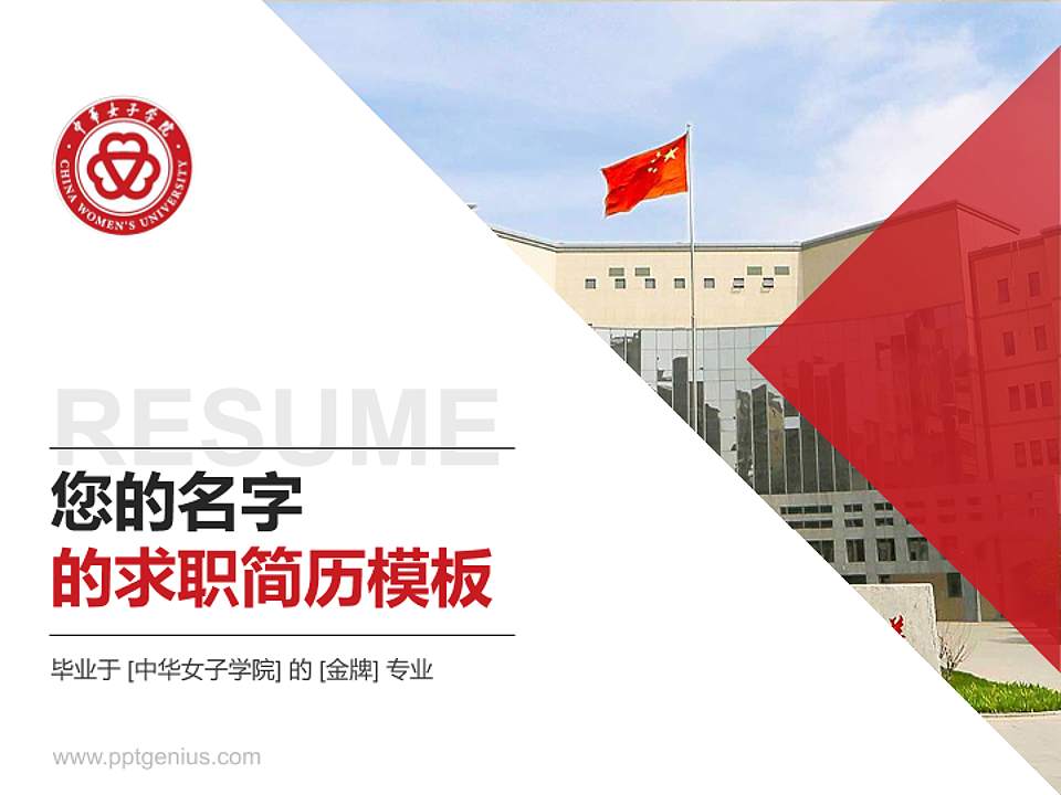 中华女子学院教师/学生通用个人简历PPT模板下载4:3格式PPT封面效果预览图