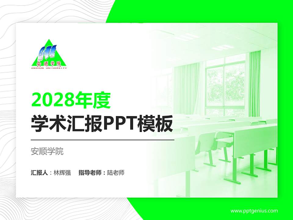 安顺学院学术汇报/学术交流研讨会通用PPT模板下载4:3格式PPT封面效果预览图