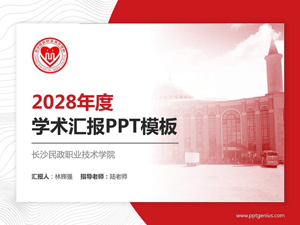 长沙民政职业技术学院学术汇报/学术交流研讨会通用PPT模板下载4:3格式PPT封面效果预览图