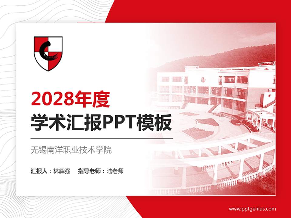 无锡南洋职业技术学院学术汇报/学术交流研讨会通用PPT模板下载4:3格式PPT封面效果预览图