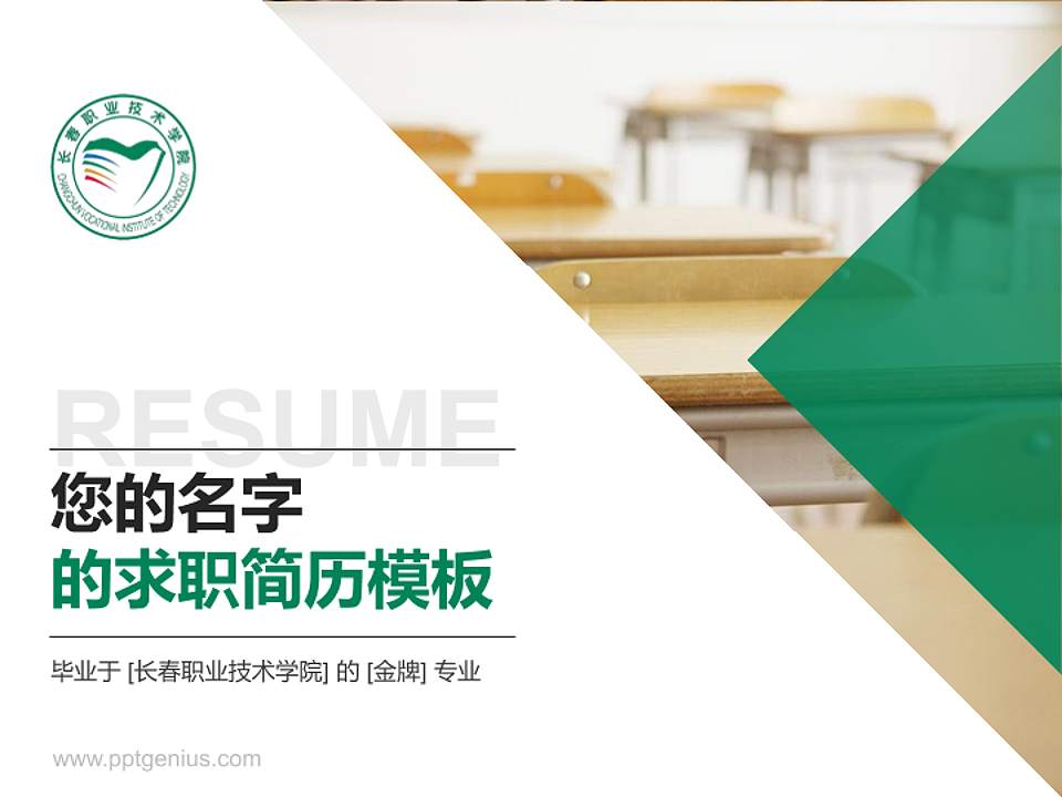 长春职业技术学院教师/学生通用个人简历PPT模板下载4:3格式PPT封面效果预览图