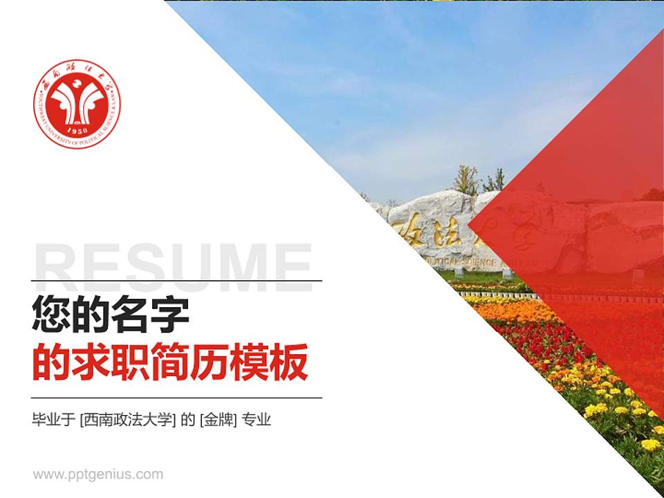 西南政法大学教师/学生通用个人简历PPT模板下载4:3格式PPT封面效果预览图