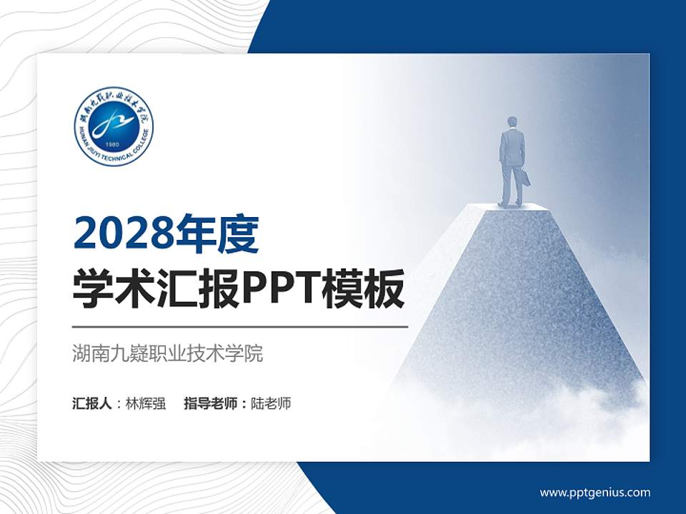 湖南九嶷职业技术学院学术汇报/学术交流研讨会通用PPT模板下载4:3格式PPT封面效果预览图