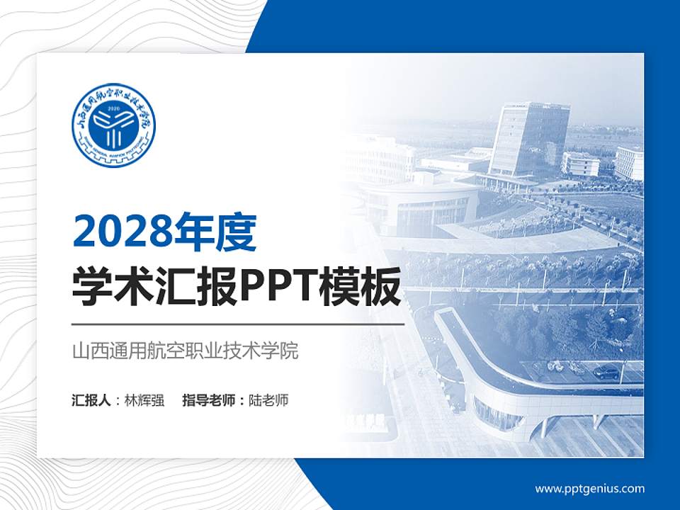 山西通用航空职业技术学院学术汇报/学术交流研讨会通用PPT模板下载4:3格式PPT封面效果预览图