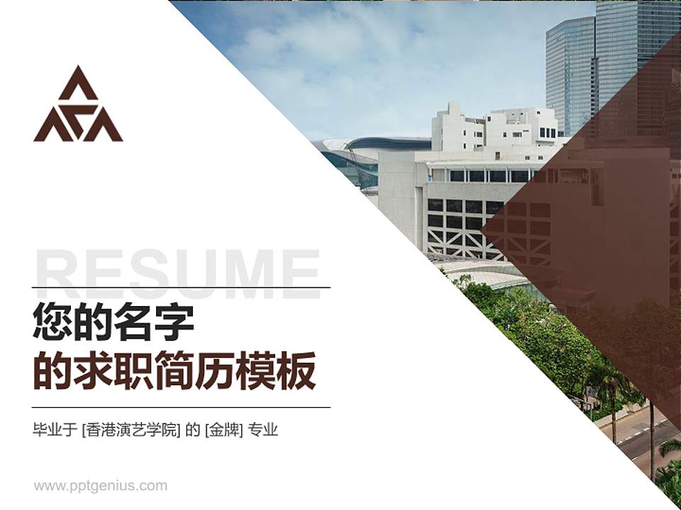 香港演艺学院教师/学生通用个人简历PPT模板下载4:3格式PPT封面效果预览图
