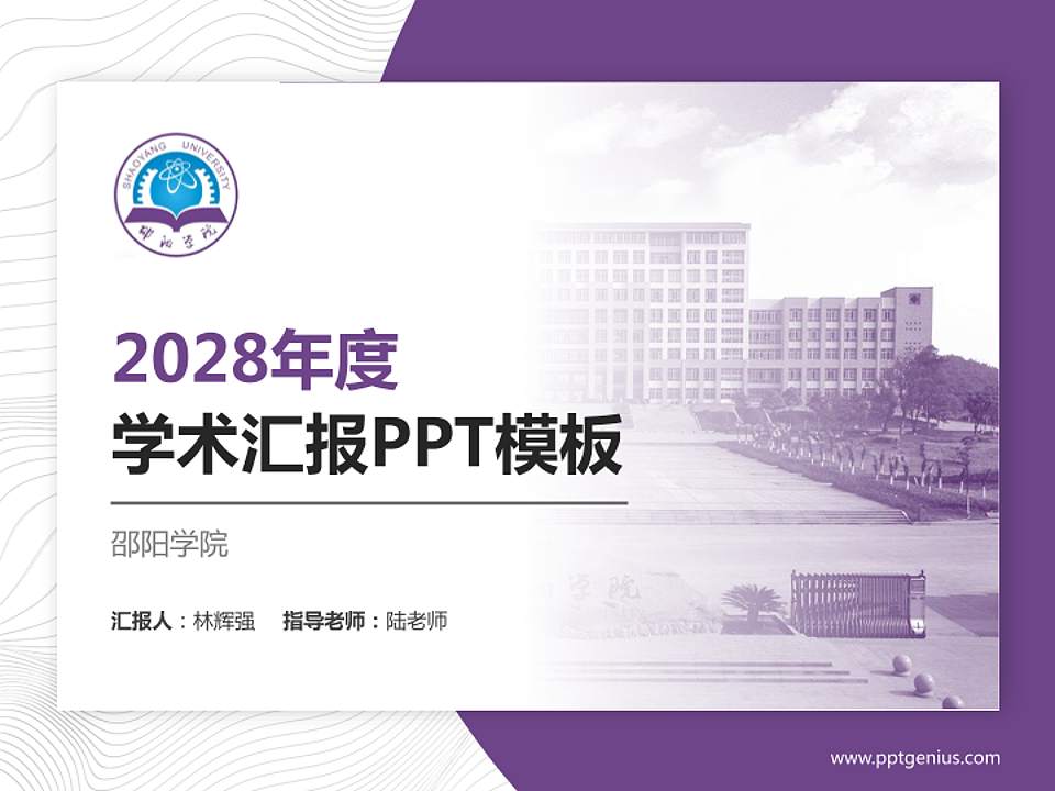 邵阳学院学术汇报/学术交流研讨会通用PPT模板下载4:3格式PPT封面效果预览图