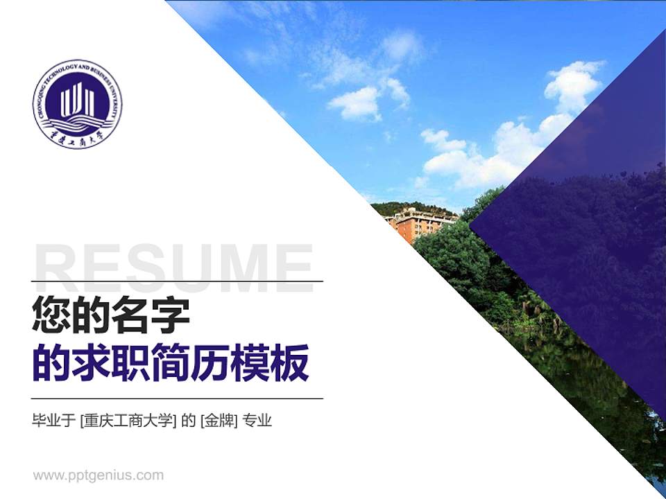 重庆工商大学教师/学生通用个人简历PPT模板下载4:3格式PPT封面效果预览图