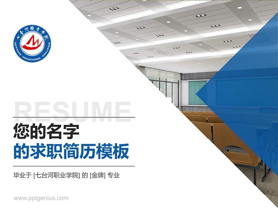 七台河职业学院教师/学生通用个人简历PPT模板下载4:3格式PPT封面效果预览图