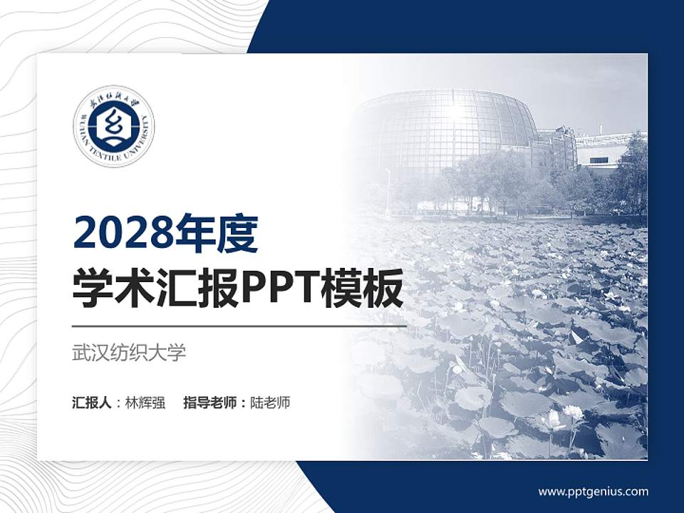 武汉纺织大学学术汇报/学术交流研讨会通用PPT模板下载4:3格式PPT封面效果预览图