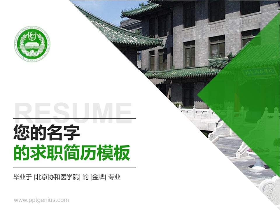 北京协和医学院教师/学生通用个人简历PPT模板下载4:3格式PPT封面效果预览图