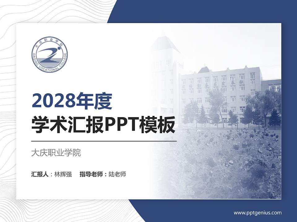 大庆职业学院学术汇报/学术交流研讨会通用PPT模板下载4:3格式PPT封面效果预览图