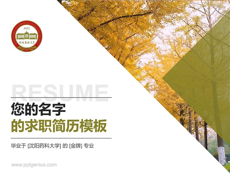 沈阳药科大学教师/学生通用个人简历PPT模板下载4:3格式PPT封面效果预览图