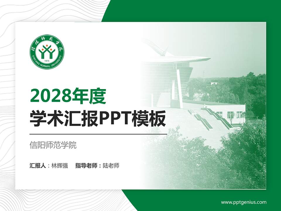 信阳师范学院学术汇报/学术交流研讨会通用PPT模板下载4:3格式PPT封面效果预览图