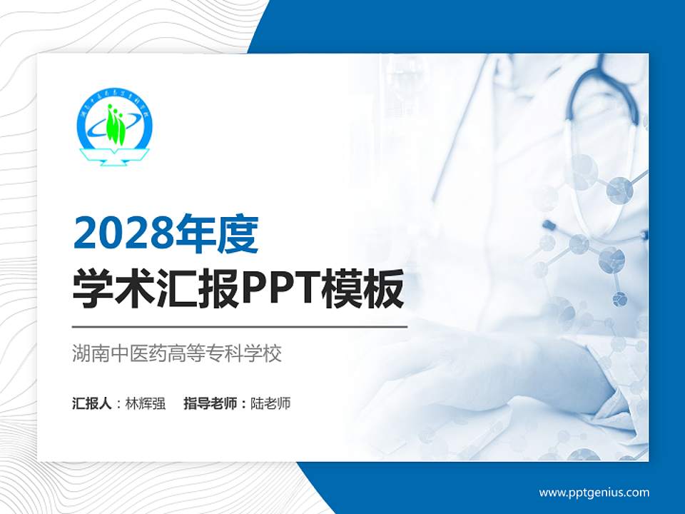湖南中医药高等专科学校学术汇报/学术交流研讨会通用PPT模板下载4:3格式PPT封面效果预览图