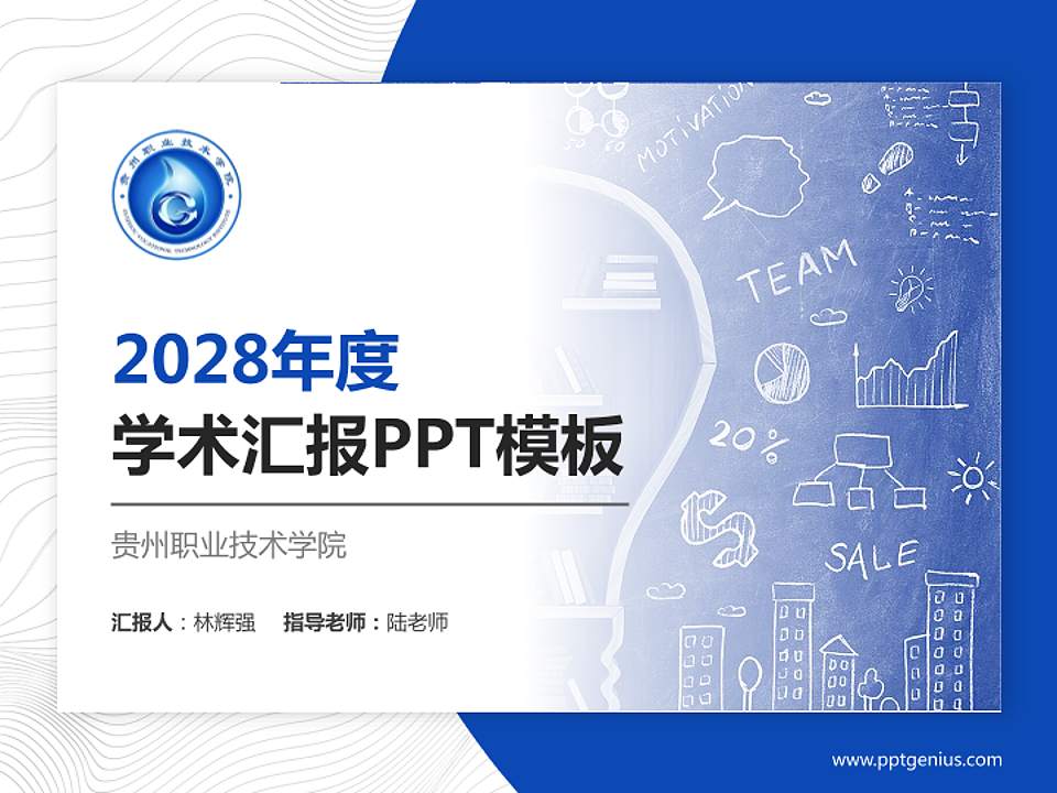 贵州职业技术学院学术汇报/学术交流研讨会通用PPT模板下载4:3格式PPT封面效果预览图