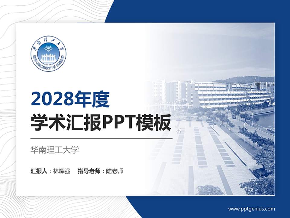 华南理工大学学术汇报/学术交流研讨会通用PPT模板下载4:3格式PPT封面效果预览图