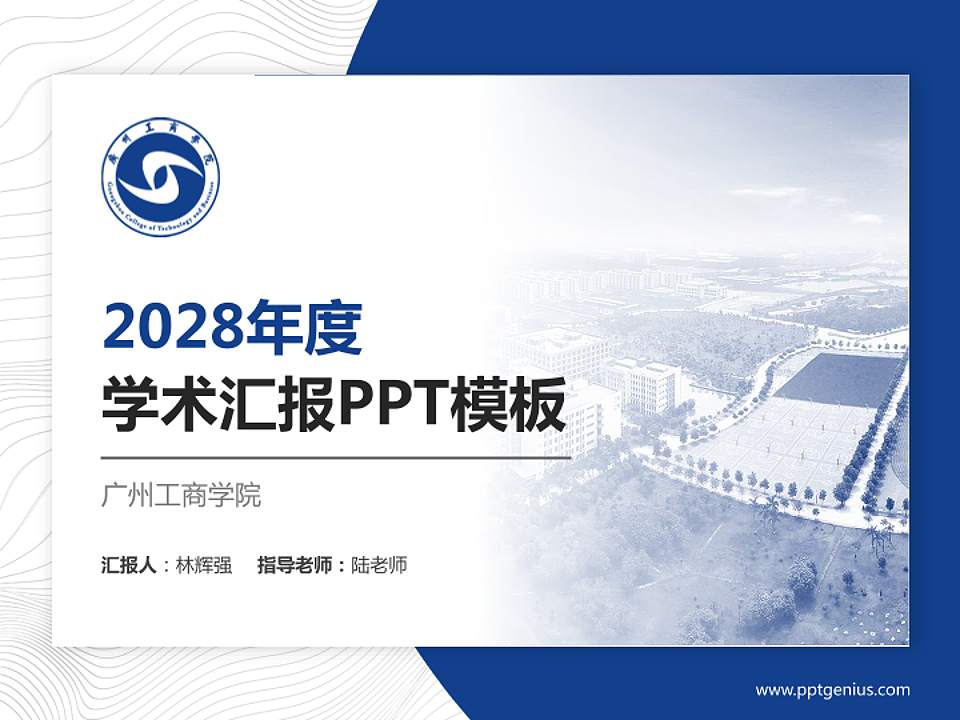 广州工商学院学术汇报/学术交流研讨会通用PPT模板下载4:3格式PPT封面效果预览图