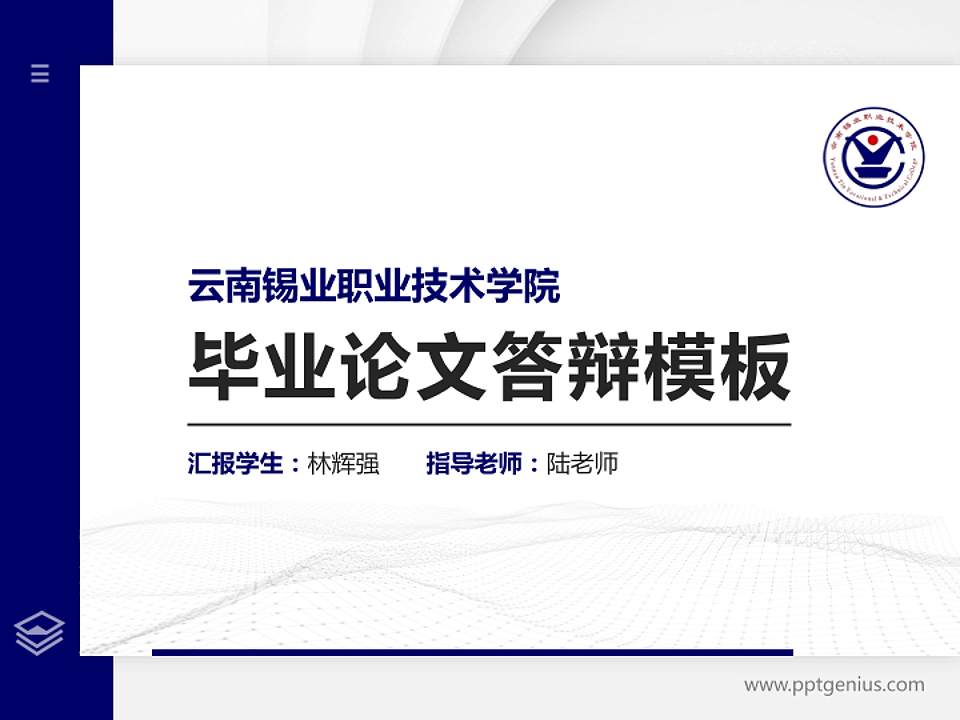 云南锡业职业技术学院硕士研究生/本科生毕业论文答辩/开题报告通用PPT模板下载4:3格式PPT封面效果预览图
