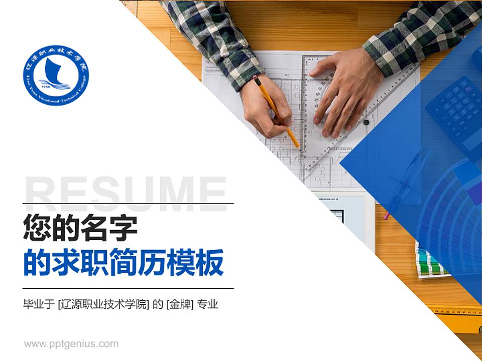 辽源职业技术学院教师/学生通用个人简历PPT模板下载4:3格式PPT封面效果预览图
