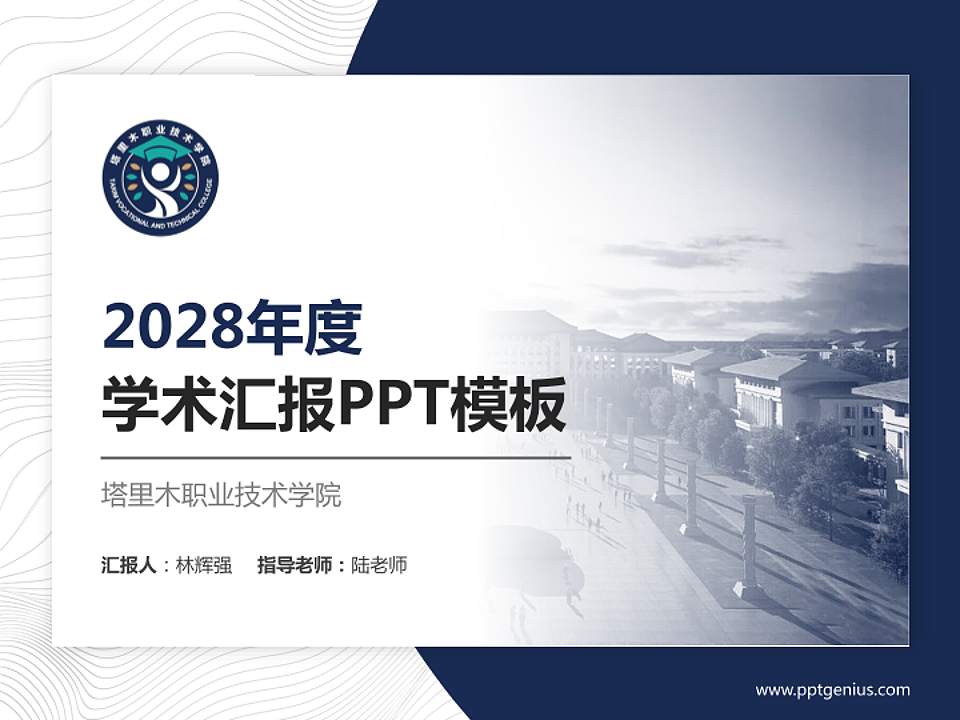 塔里木职业技术学院学术汇报/学术交流研讨会通用PPT模板下载4:3格式PPT封面效果预览图