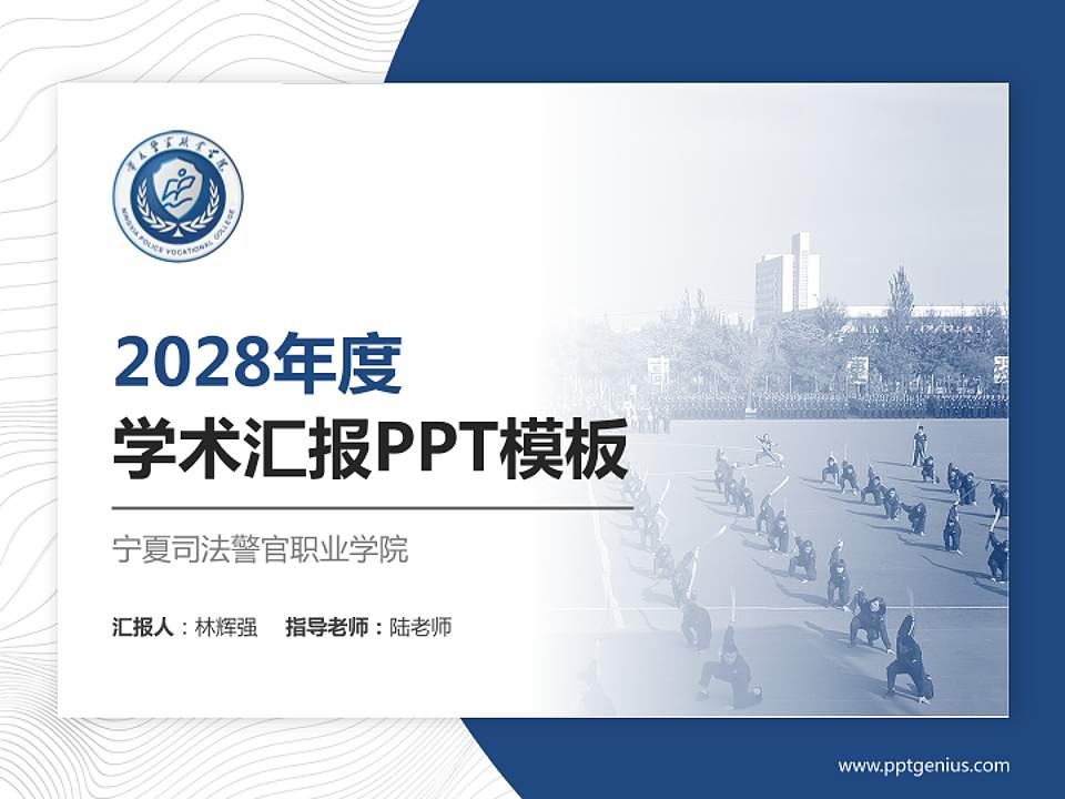 宁夏司法警官职业学院学术汇报/学术交流研讨会通用PPT模板下载4:3格式PPT封面效果预览图