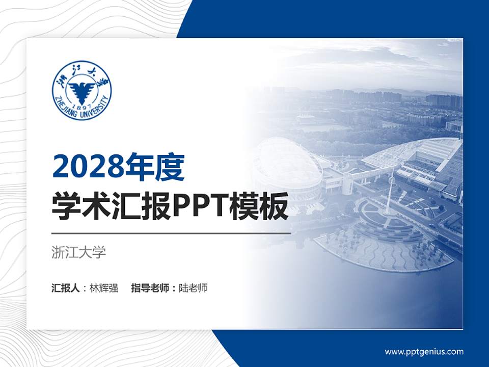浙江大学学术汇报/学术交流研讨会通用PPT模板下载4:3格式PPT封面效果预览图