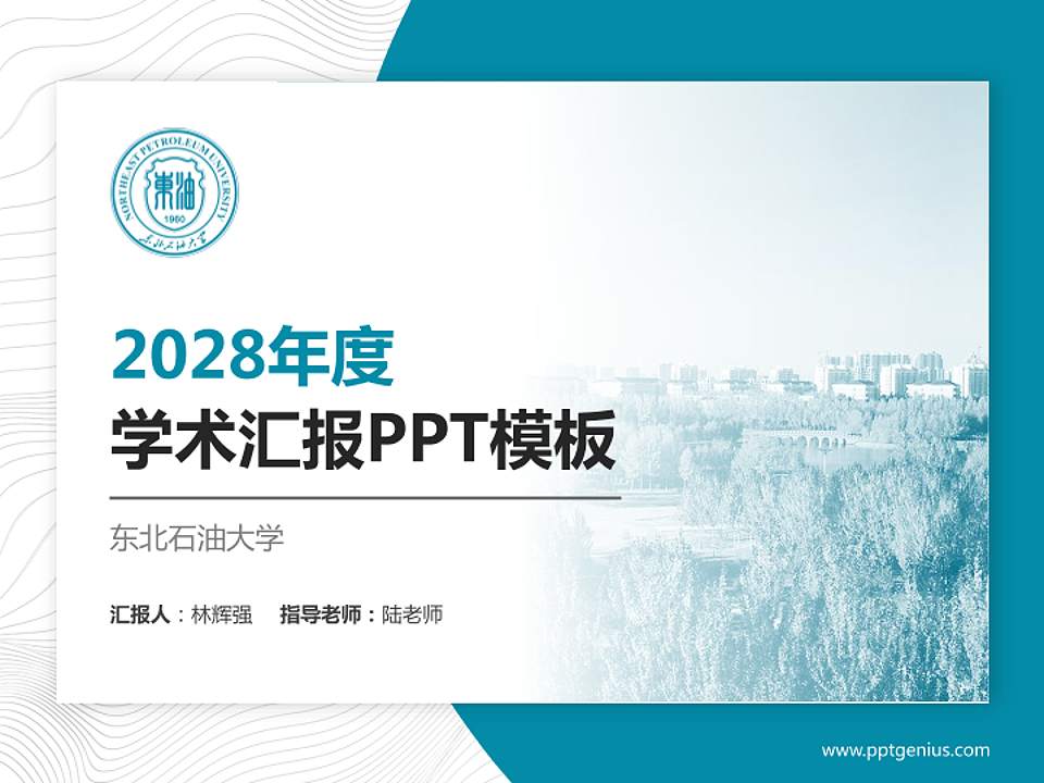 东北石油大学学术汇报/学术交流研讨会通用PPT模板下载4:3格式PPT封面效果预览图