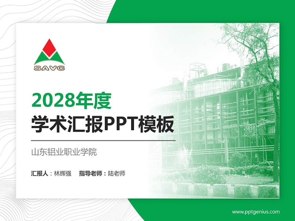 山东铝业职业学院学术汇报/学术交流研讨会通用PPT模板下载4:3格式PPT封面效果预览图