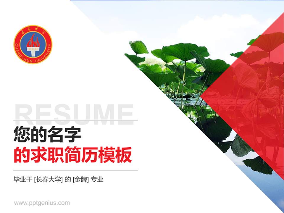长春大学教师/学生通用个人简历PPT模板下载4:3格式PPT封面效果预览图