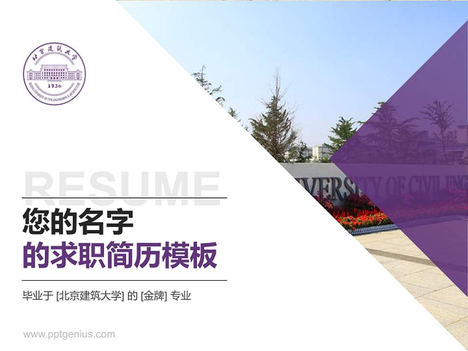 北京建筑大学教师/学生通用个人简历PPT模板下载4:3格式PPT封面效果预览图