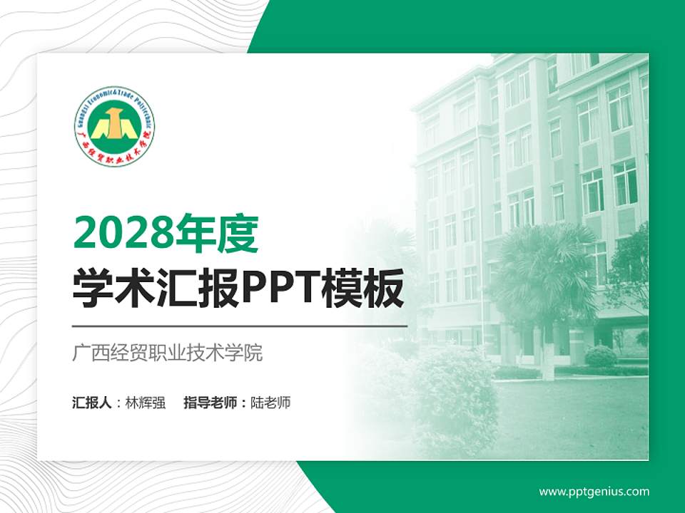 广西经贸职业技术学院学术汇报/学术交流研讨会通用PPT模板下载4:3格式PPT封面效果预览图