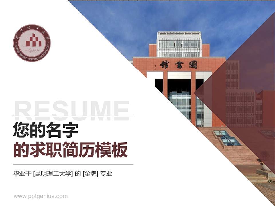 昆明理工大学教师/学生通用个人简历PPT模板下载4:3格式PPT封面效果预览图