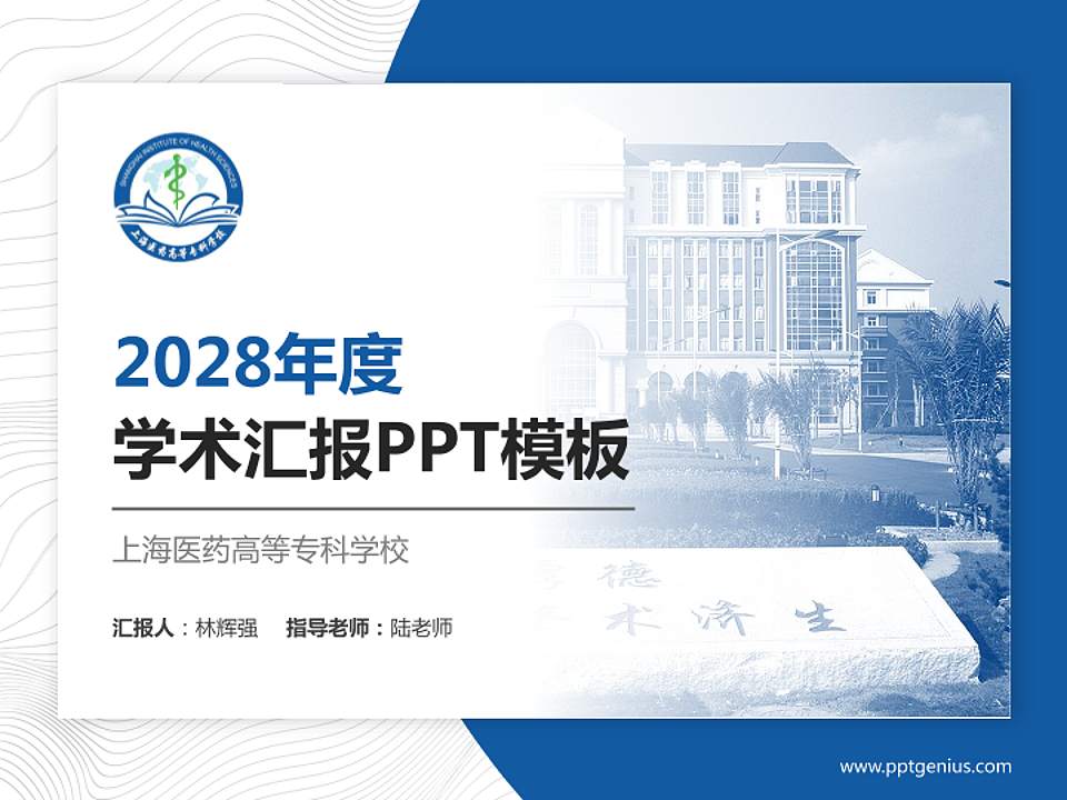 上海医药高等专科学校学术汇报/学术交流研讨会通用PPT模板下载4:3格式PPT封面效果预览图