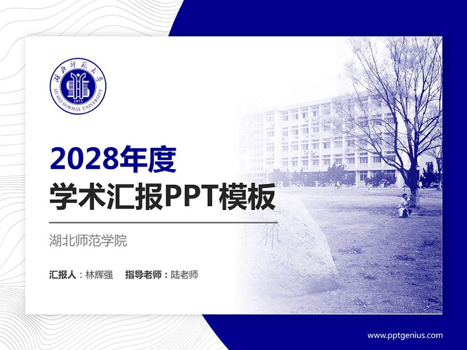湖北师范学院学术汇报/学术交流研讨会通用PPT模板下载4:3格式PPT封面效果预览图