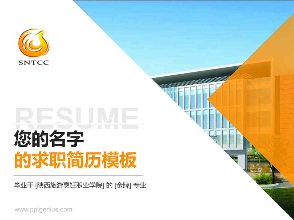 陕西旅游烹饪职业学院教师/学生通用个人简历PPT模板下载4:3格式PPT封面效果预览图