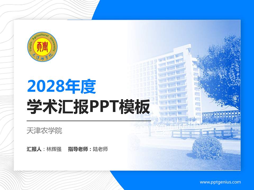 天津农学院学术汇报/学术交流研讨会通用PPT模板下载4:3格式PPT封面效果预览图