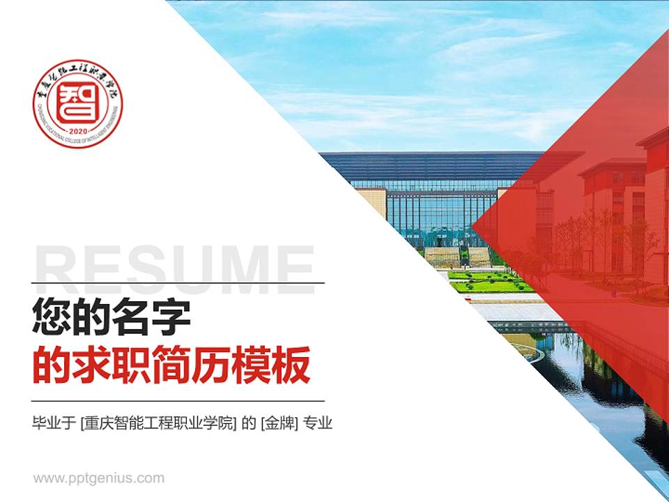 重庆智能工程职业学院教师/学生通用个人简历PPT模板下载4:3格式PPT封面效果预览图