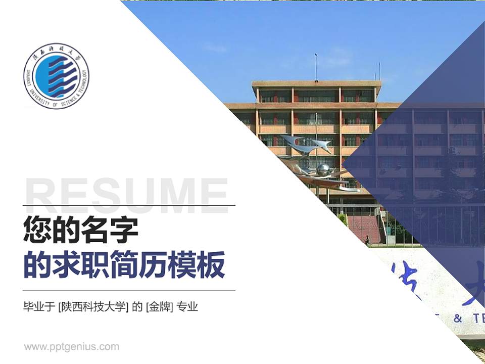陕西科技大学教师/学生通用个人简历PPT模板下载4:3格式PPT封面效果预览图