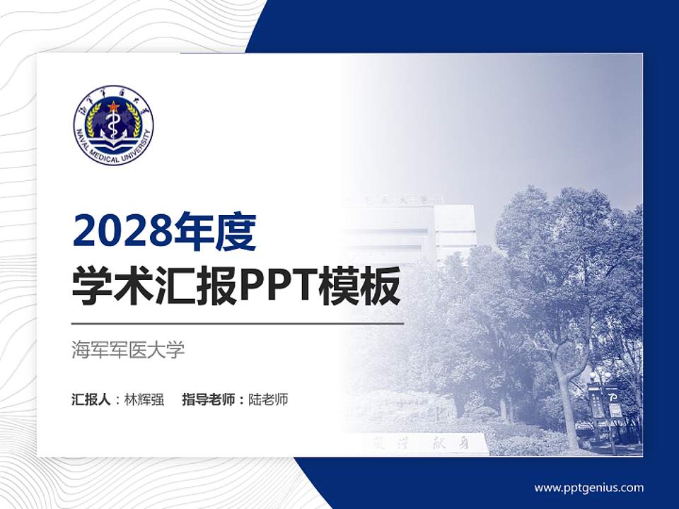 海军军医大学学术汇报/学术交流研讨会通用PPT模板下载4:3格式PPT封面效果预览图