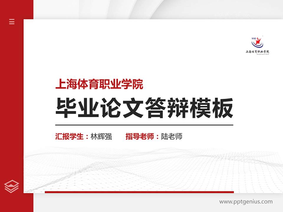 上海体育职业学院硕士研究生/本科生毕业论文答辩/开题报告通用PPT模板下载4:3格式PPT封面效果预览图