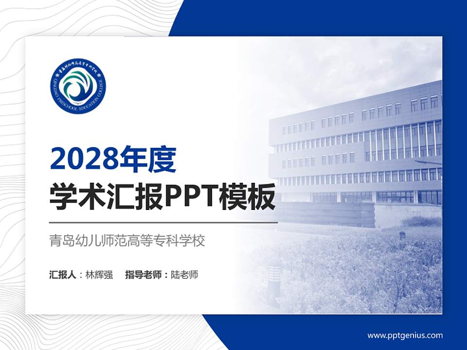 青岛幼儿师范高等专科学校学术汇报/学术交流研讨会通用PPT模板下载4:3格式PPT封面效果预览图